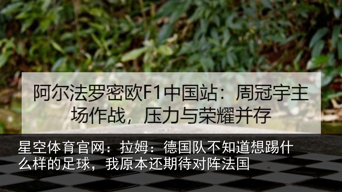 星空体育官网：拉姆相关情况什么相关情况期待对阵法国