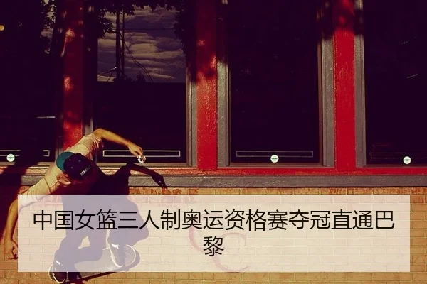 zhong-guo-nv-lan-san-ren-zhi-ao-yun-zi-ge-sai-duo-guan-zhi-tong-ba-li-1-582.jpg